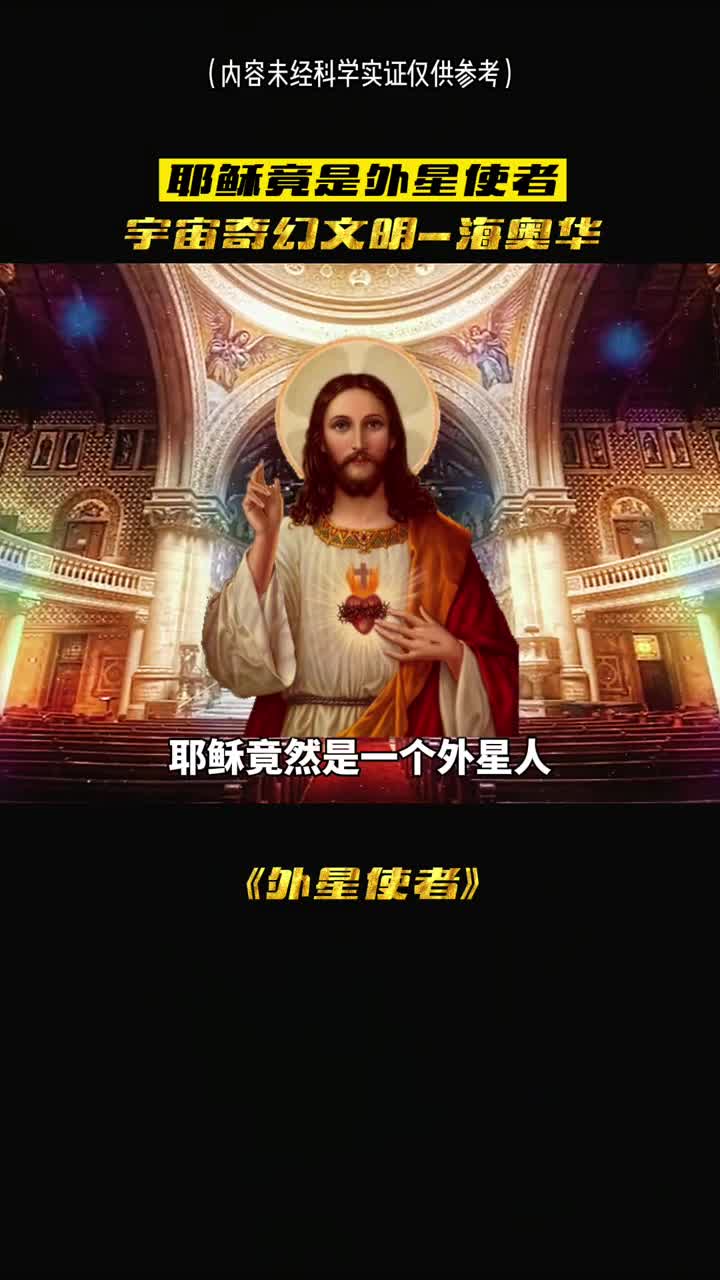 耶稣竟然是外星使者你敢相信吗