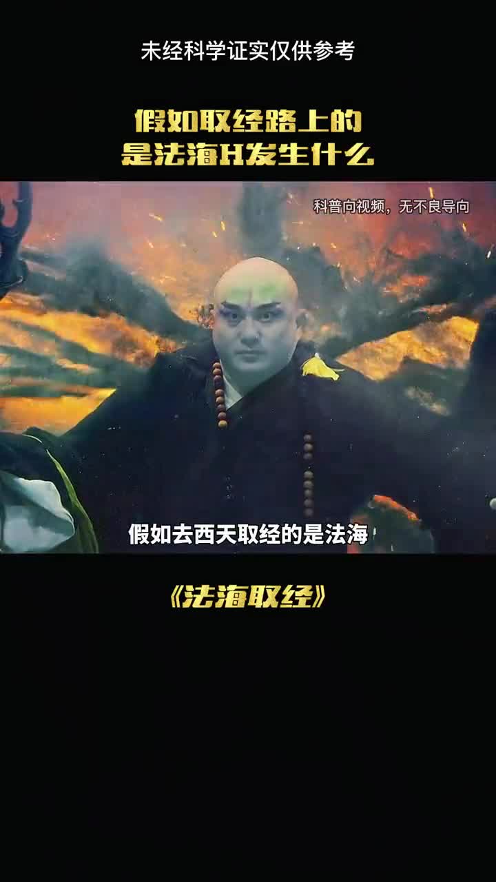 假如取经的是法海路上会怎么样呢