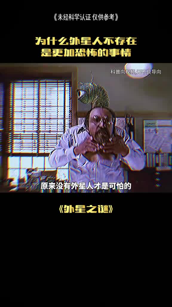 外星人真的存在吗