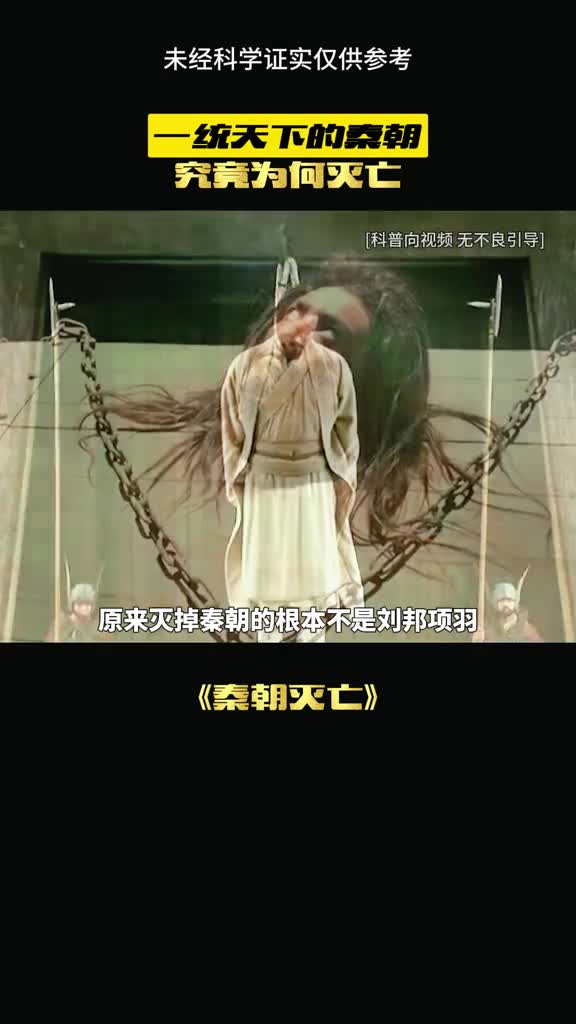 秦朝灭亡的真相你知道多少呢