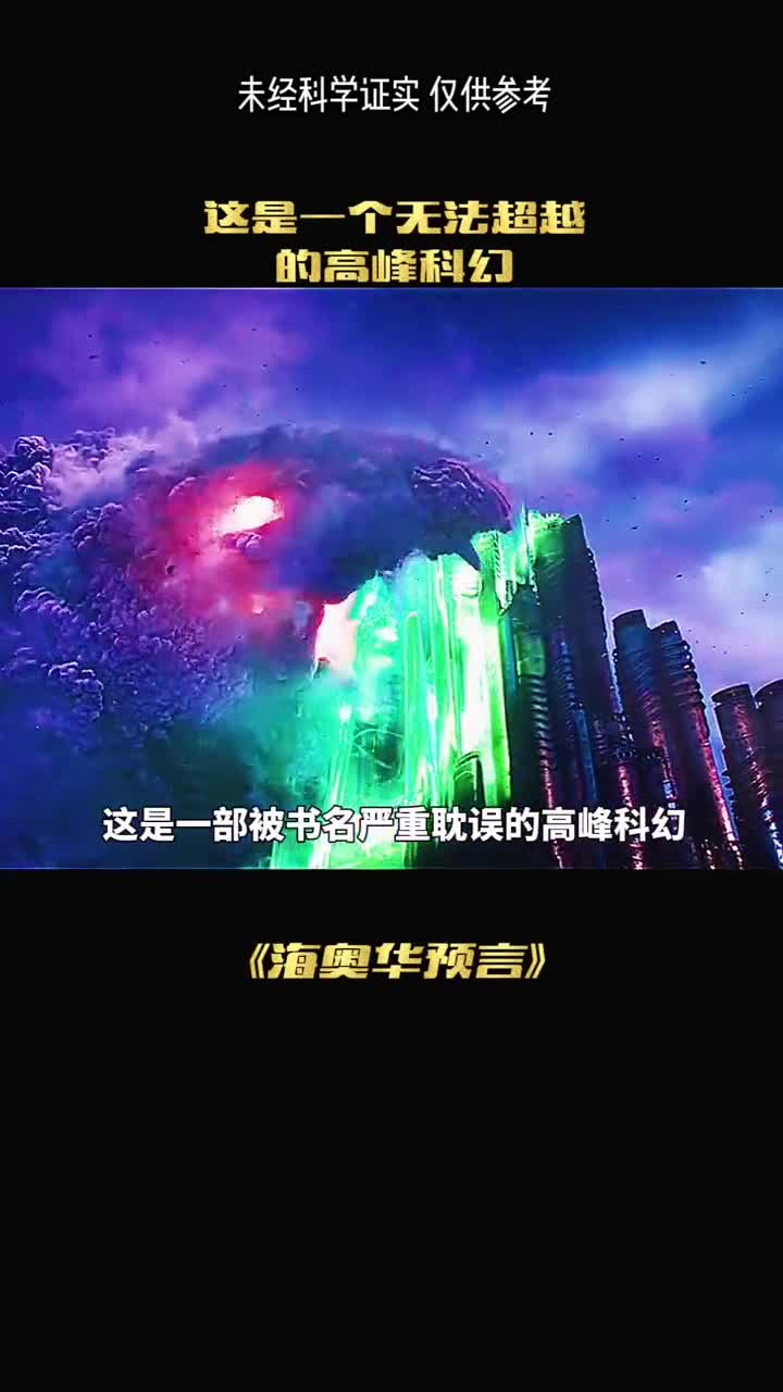 这部科幻是最被低估的一部科幻观点令人恐惧选择性观看