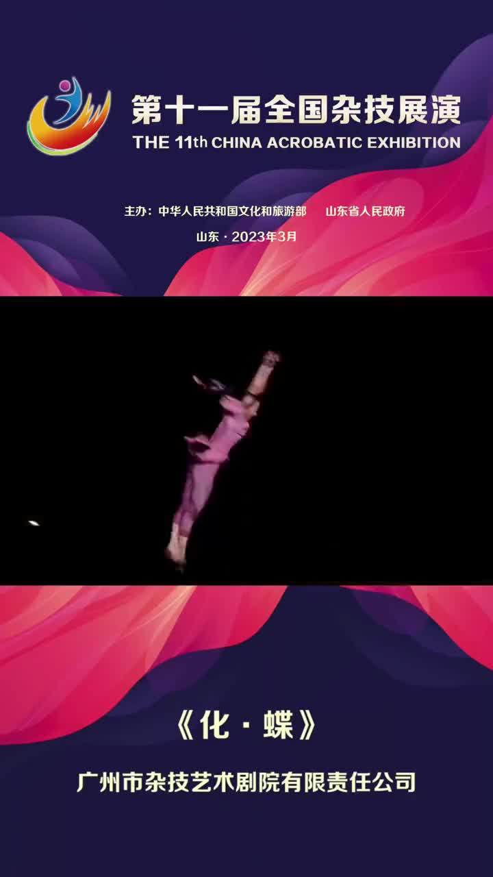 今晚1930化蝶精彩上映杂技剧化蝶以梁山伯和祝英台凄美浪漫的经典爱情作为故事基线以梁祝化蝶的意象作为爱情的象征结合庄周化蝶的哲学思想紧紧抓住蝶这种意象把蝴蝶破茧化蝶的自然过程跟梁祝生死爱恋的过程完美地结合起来表现一个生命从孕育孵化抗争到破茧而出自由飞翔的过程多层次多角度来讲述化蝶的故事阐述生命的意义从而形成一种张力在讲故事的基础上用杂技舞蹈与戏剧等多元艺术形式来表现不同的场面与意象形成互动贯穿始终
