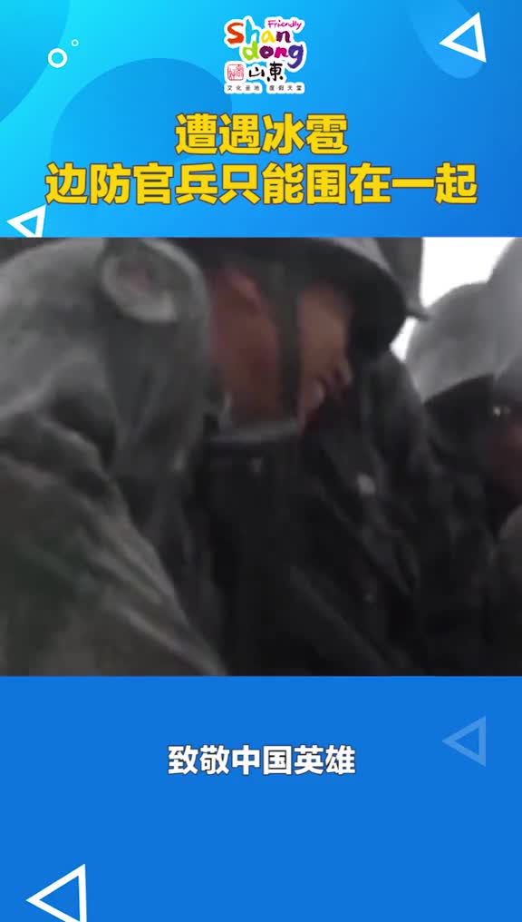 天气恶劣遭遇冰雹边防官兵只能围在一起致敬最可爱的人