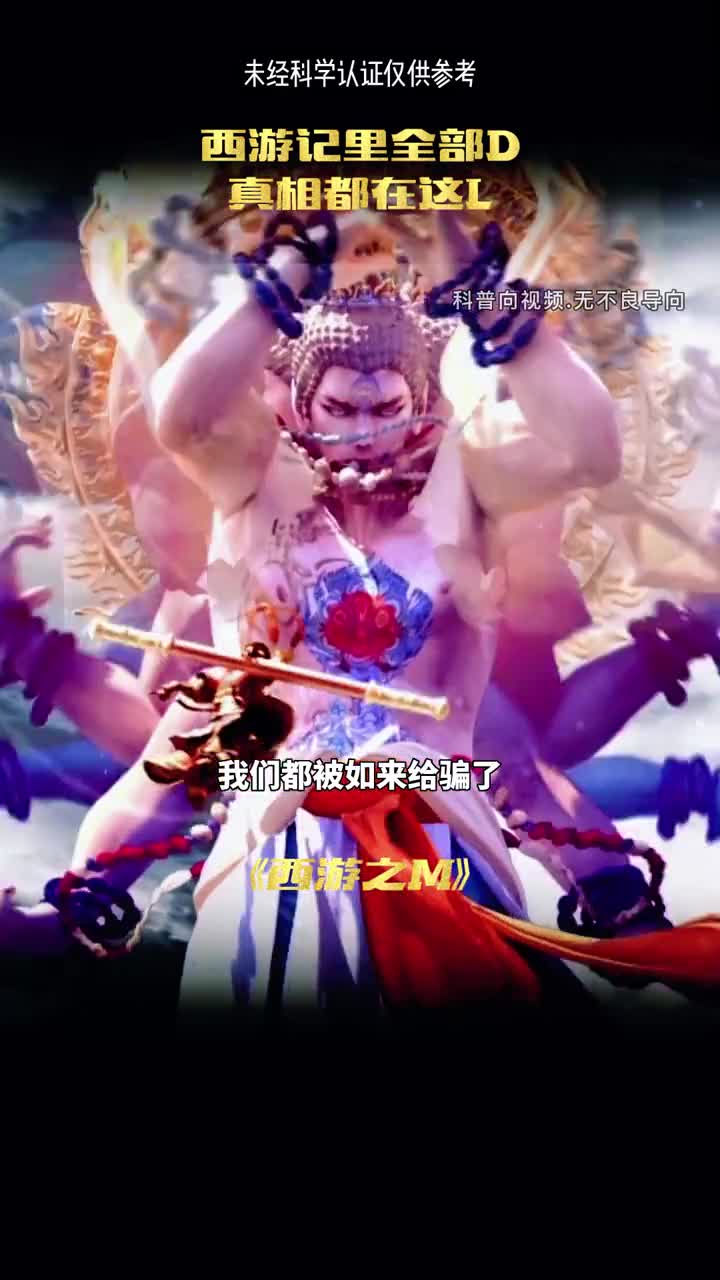 西游记中的隐藏真相你知道多少