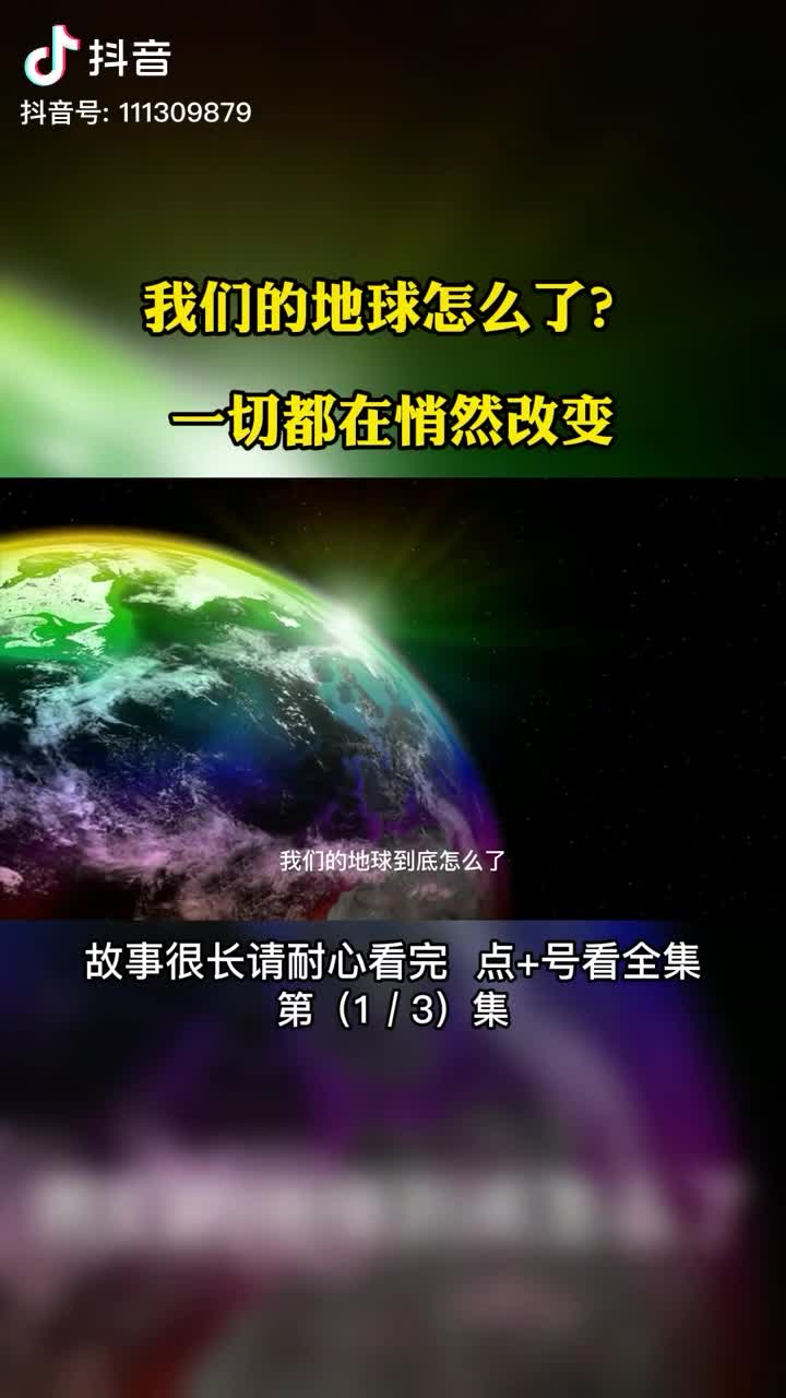 我们的地球到底怎么了可能我们都没意识到我们的地球正在发生变化第1集