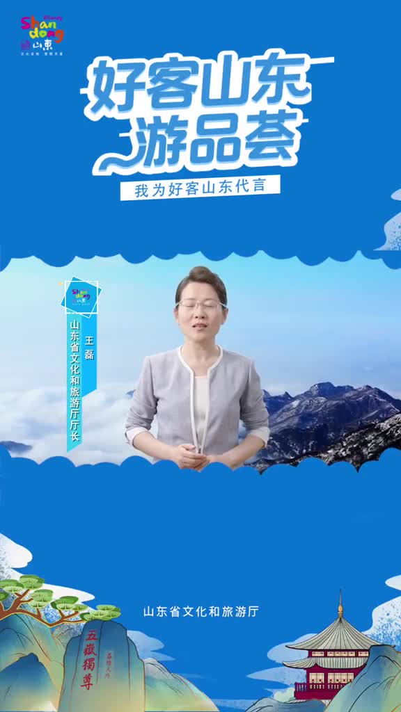 好客山东游品荟厅局长为好客山东代言抖音小助手