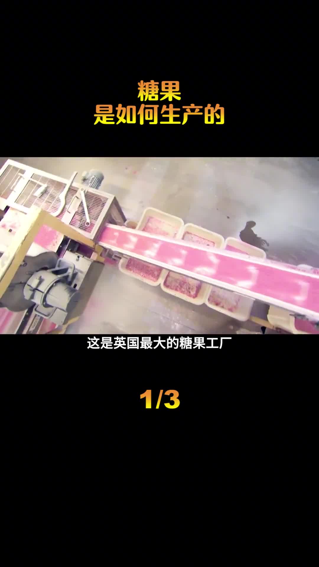 糖果是如何生产的