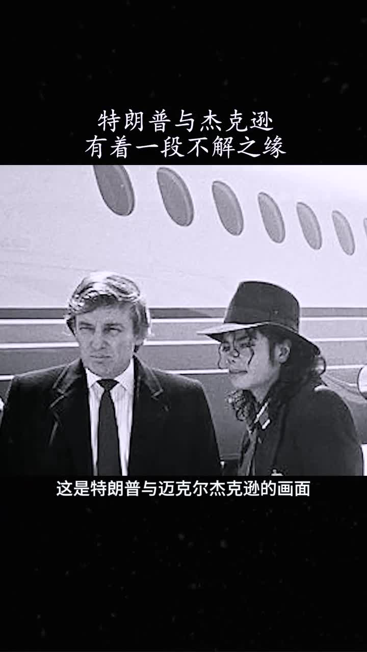 特朗普与迈克尔杰克逊的一段不解之缘