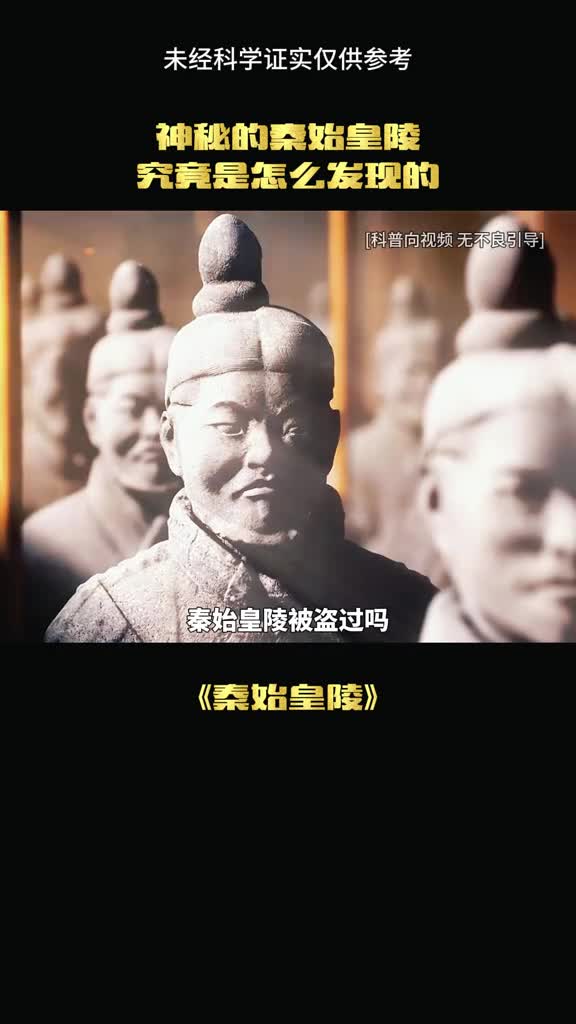 秦始皇陵到底隐藏着什么