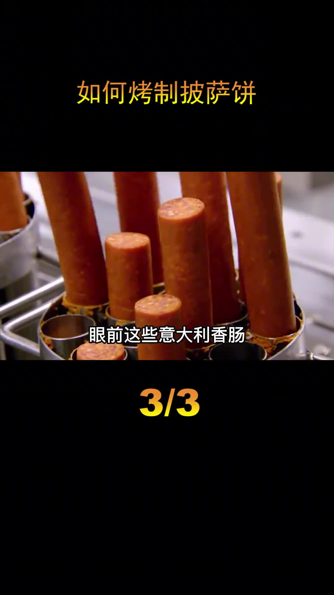 探访大型披萨工厂超高效的自动化车间每天可以生产40万个披萨