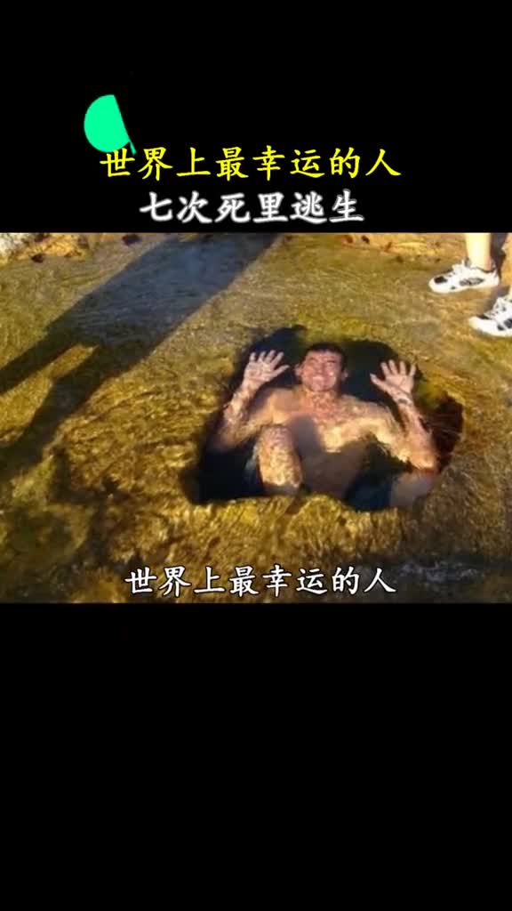 世界上最幸运的人这运气也太好了吧