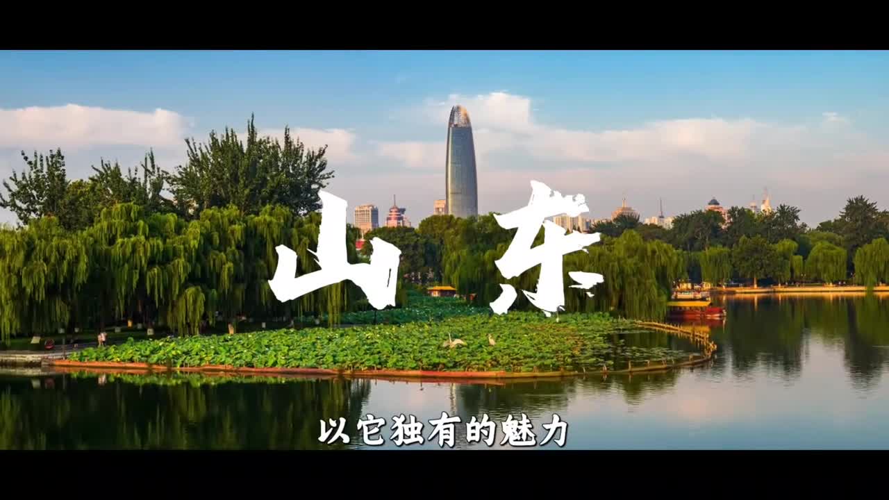 好客山东夏日盛宴古韵新潮交织开启青春之旅美好正在成长