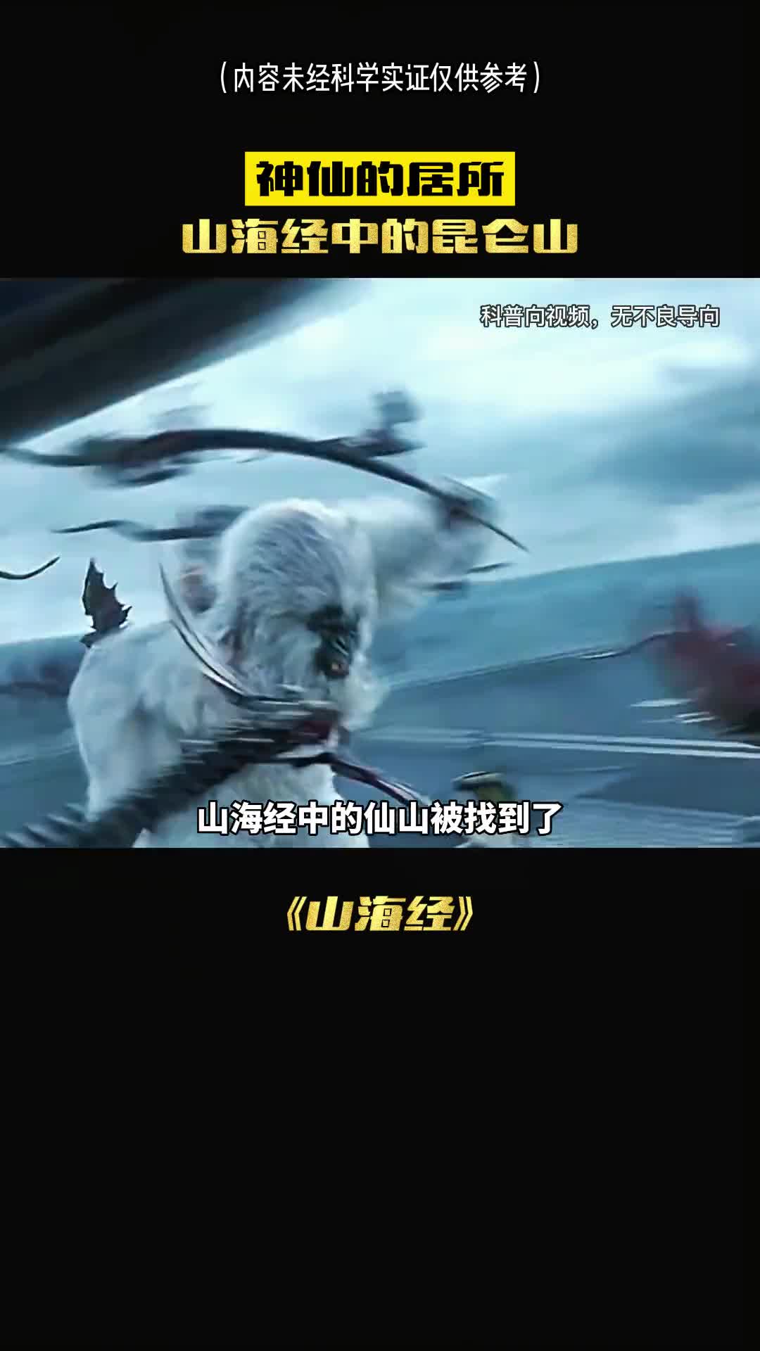 山海经中的仙山被找了吗