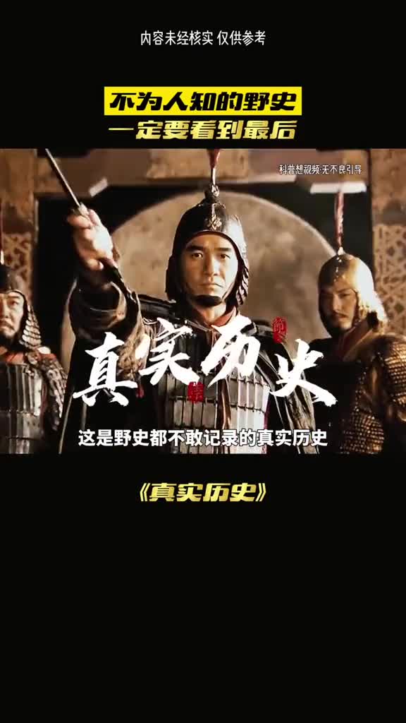 这是野史也不敢记录得历史