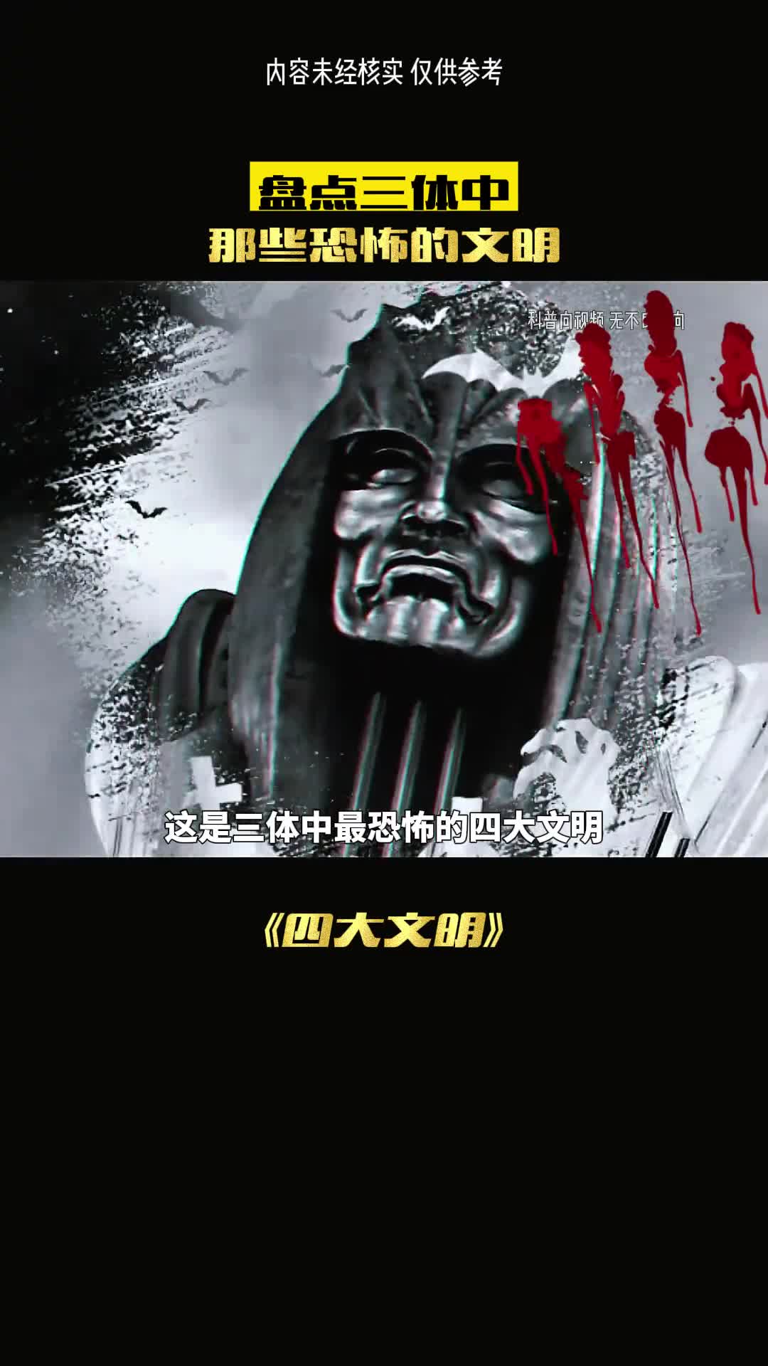 盘点三体中最恐怖的四个文明