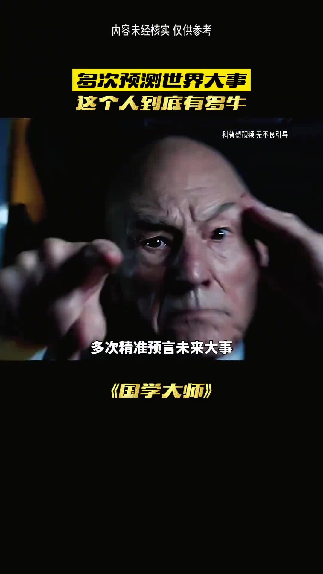 多次预言大事成真