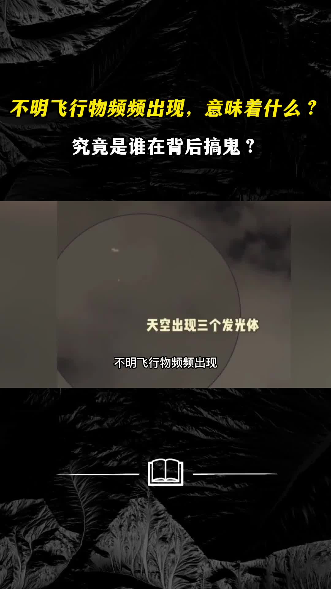 不明飞行物频频出现意味着什么究竟是谁在背后搞鬼