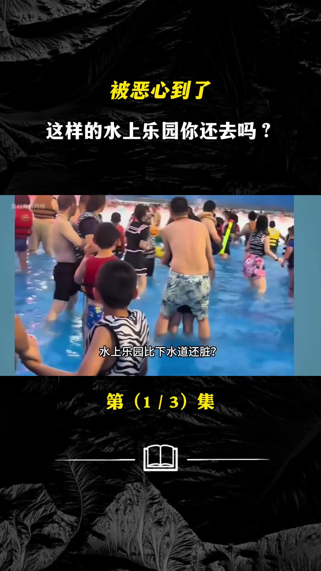 被恶心到了这样的水上乐园你还去吗