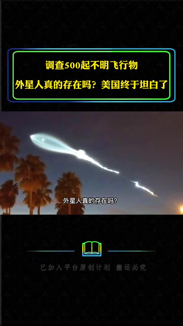 美国500起不明飞行物外星人真存在吗