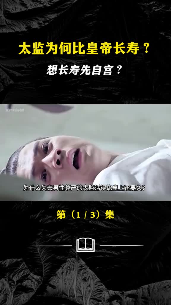 太监为何比皇帝长寿想长寿先自宫是真的