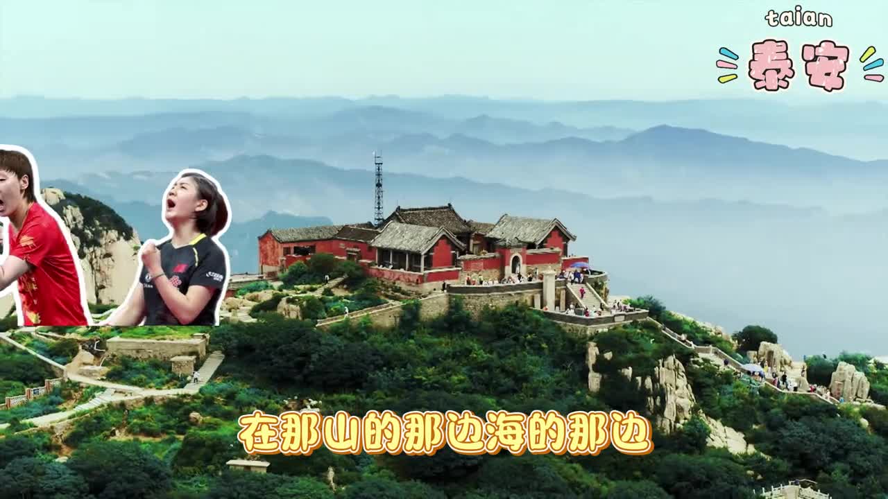 中国女乒奥运BGM来啦跟着魔性的节奏和奥运健儿们一起畅游山东吧