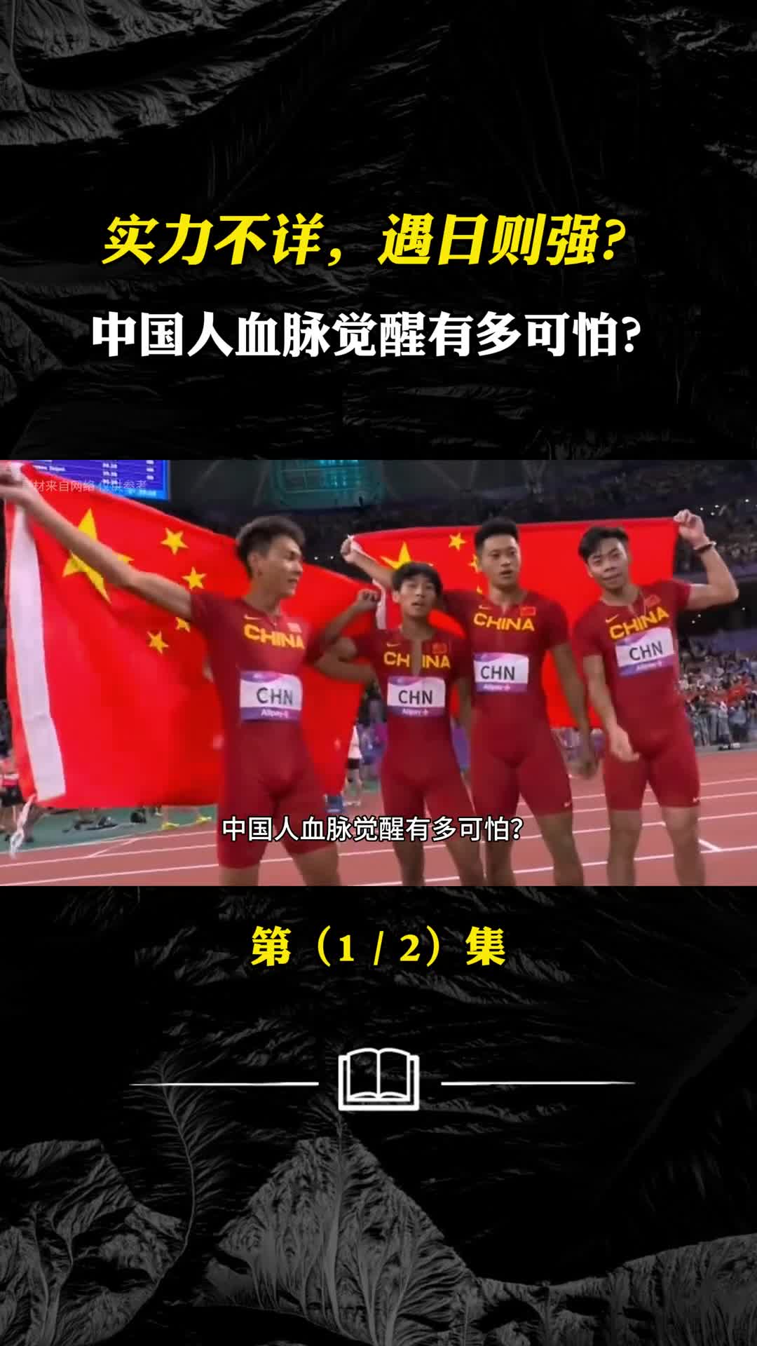 实力不详遇日则强中国人血脉觉醒有多可怕