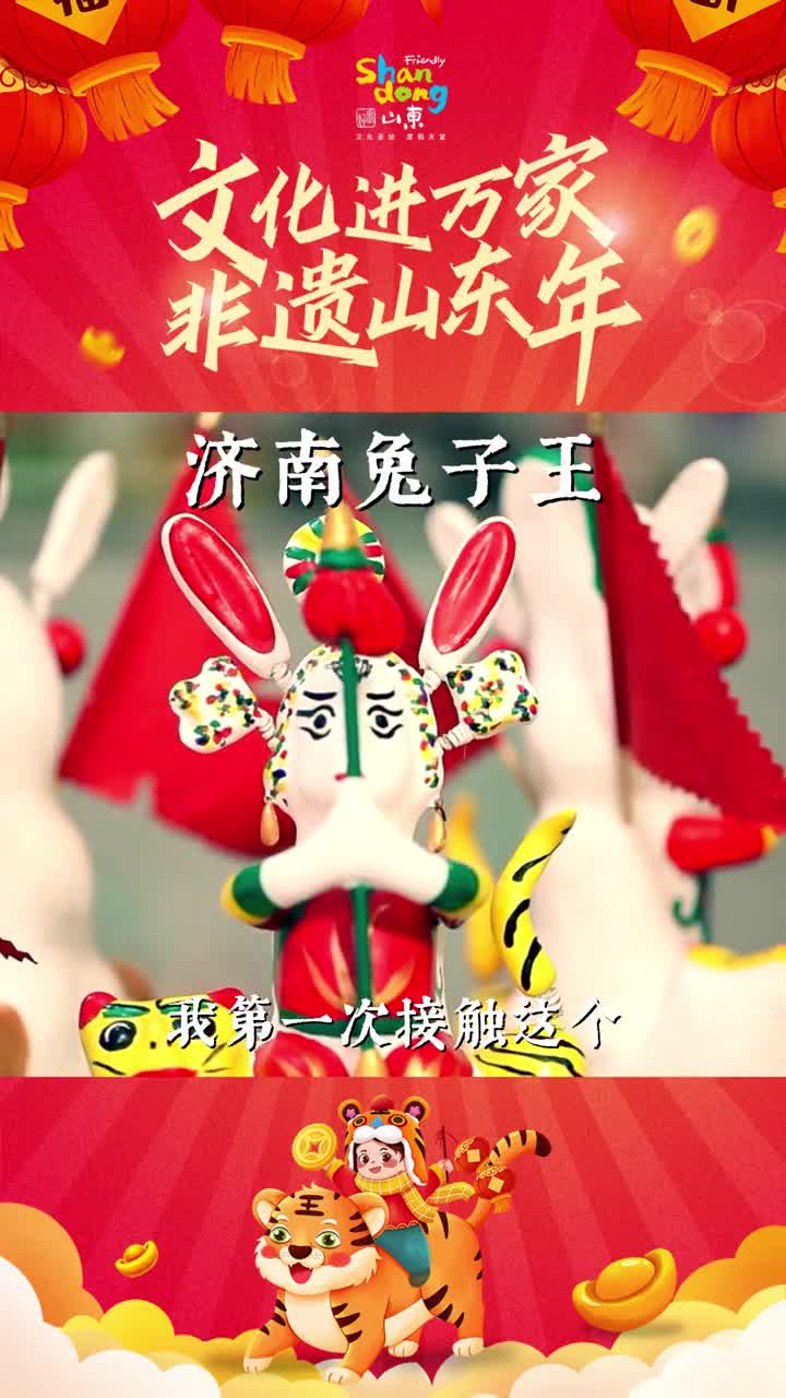 代代相传活灵活现的济南兔子王展现泉城风采