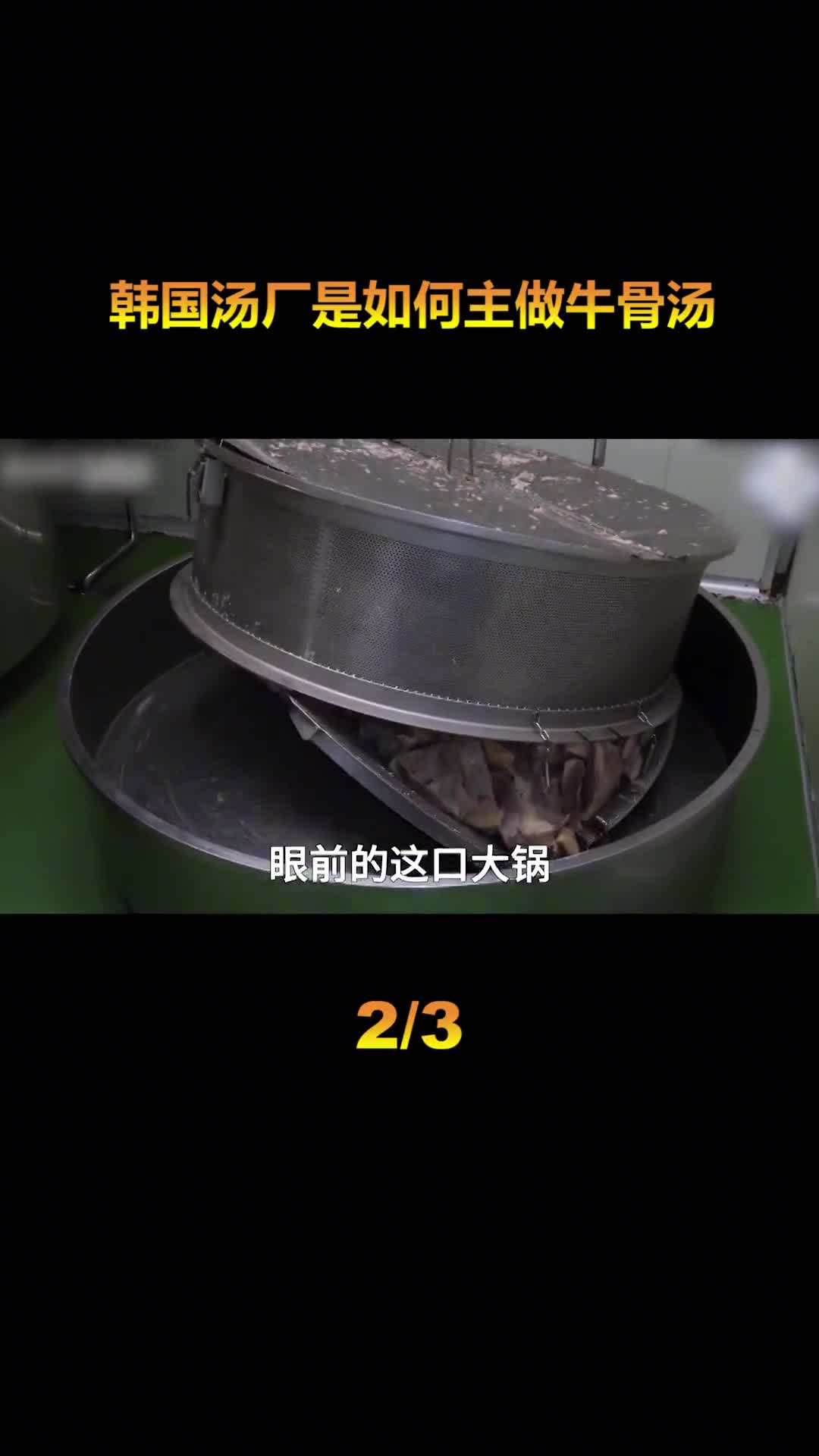 探访韩国牛骨汤工厂拥有世界上最大的一口锅一次能烹饪5吨食材
