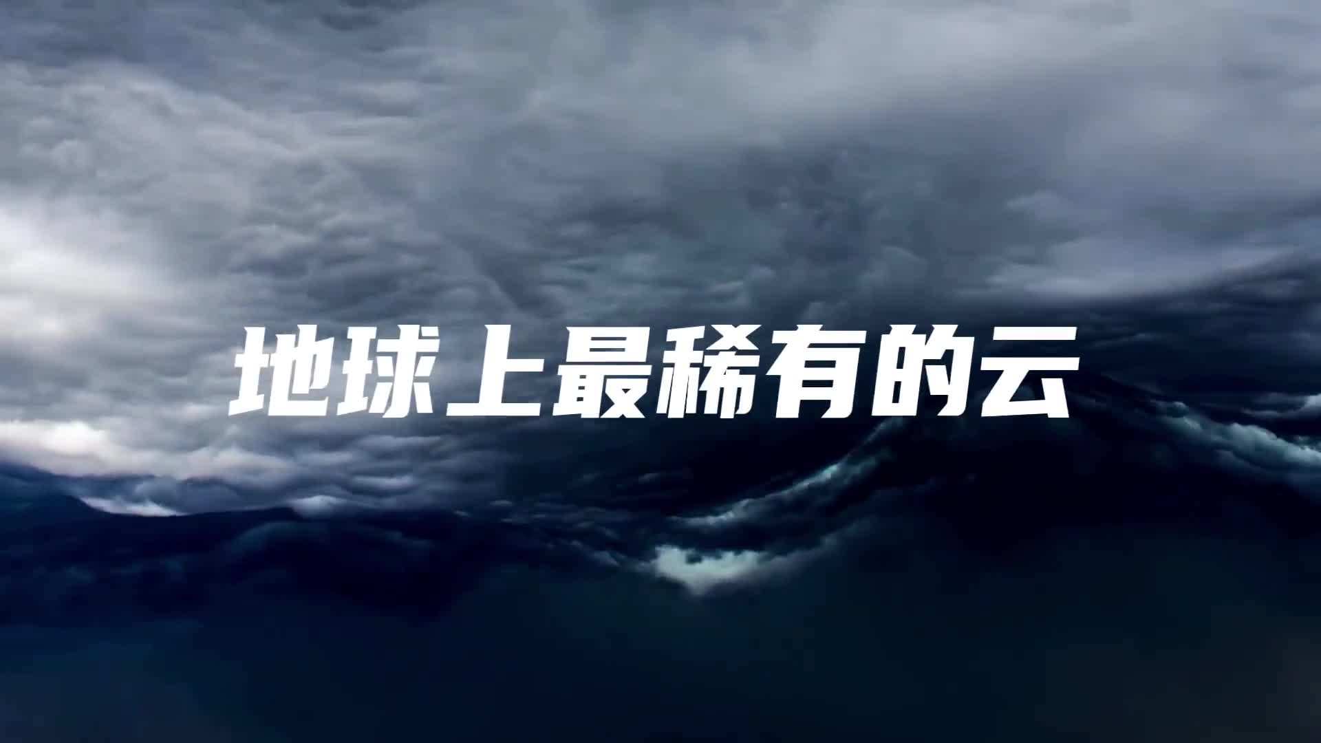 地球上最稀有的云终于被相机捕捉到了就像一层海浪挂在天空