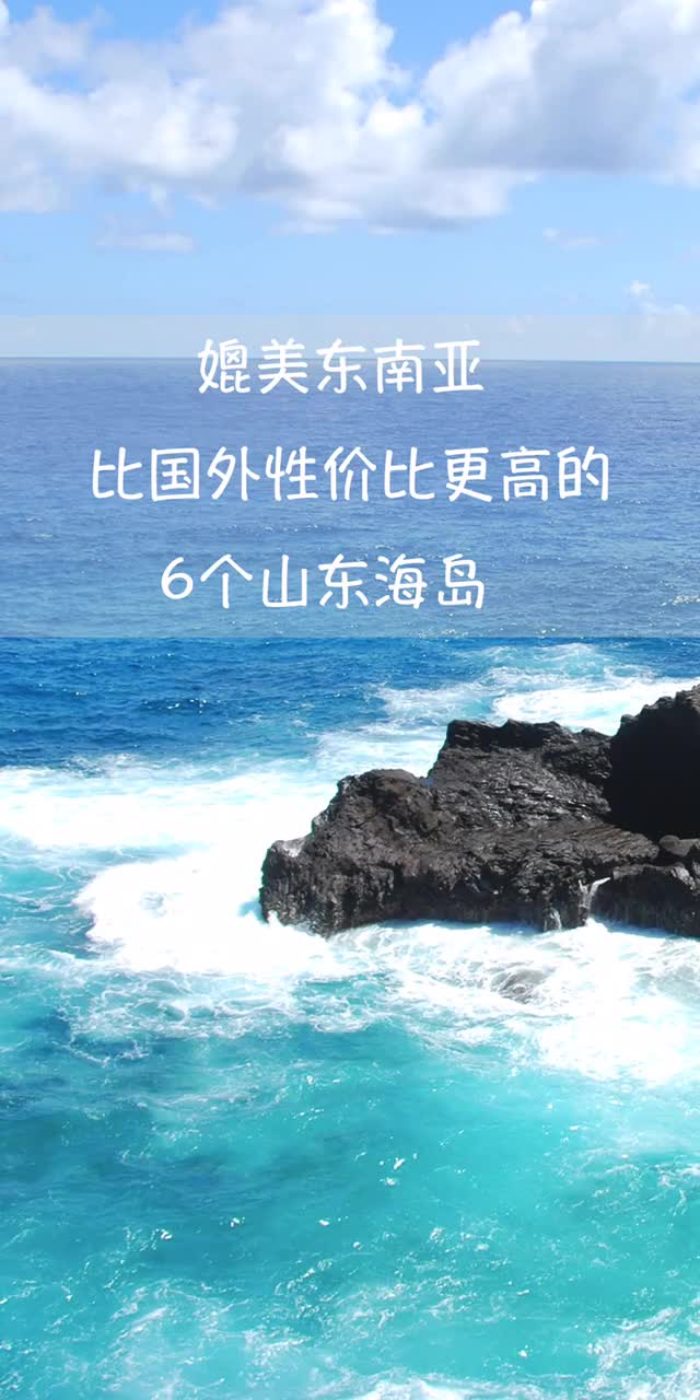 媲美东南亚比国外性价比更高的6个山东海岛