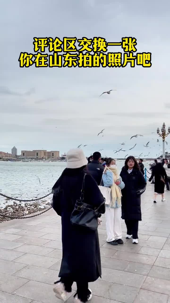 咔嚓鲁鲁向你发起交换照片邀请评论区分享一张你再山东拍的照片吧
