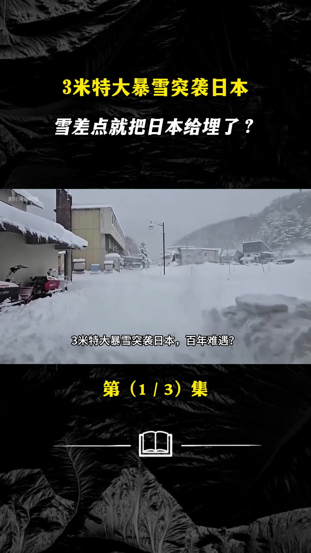 3米特大暴雪突袭日本雪差点就把日本给埋了