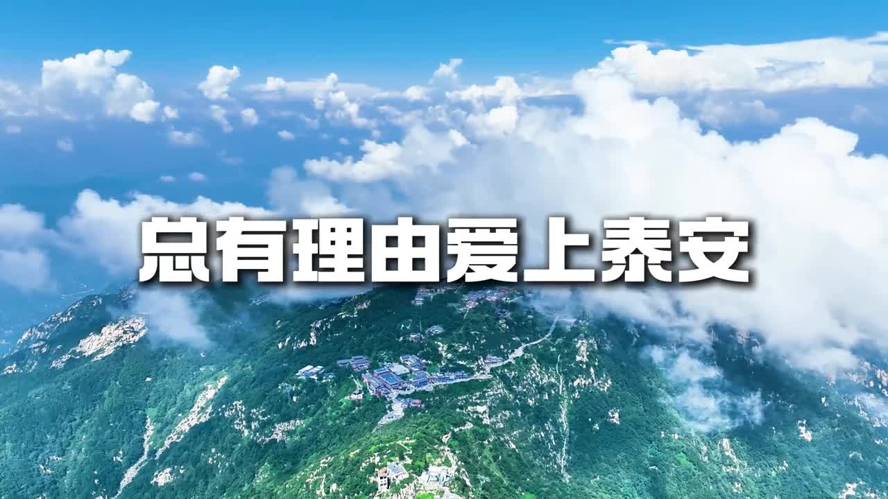 国泰民安一座城千种风情万般柔情总有理由爱上泰安