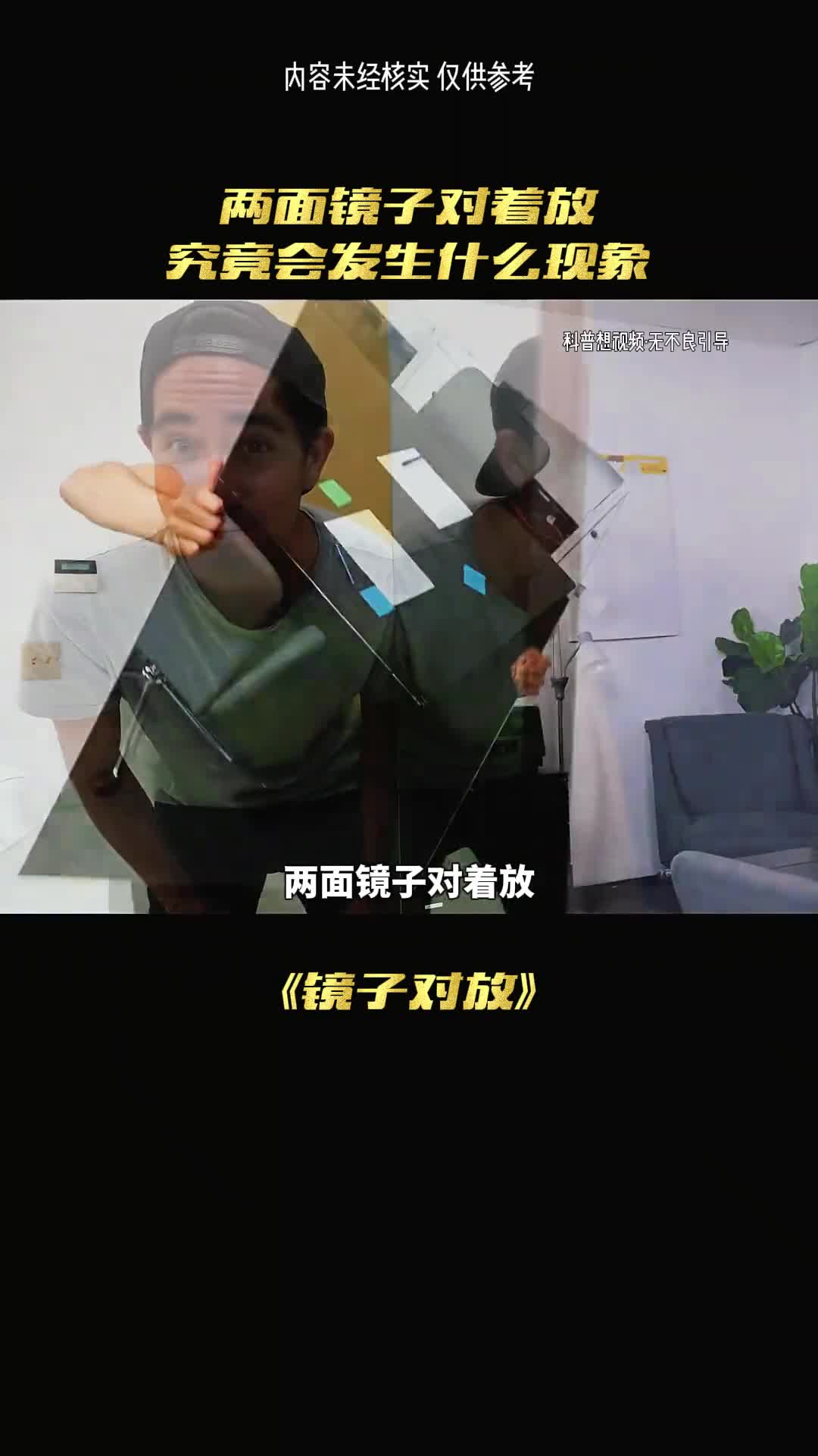 镜子对放后到底会发生什么