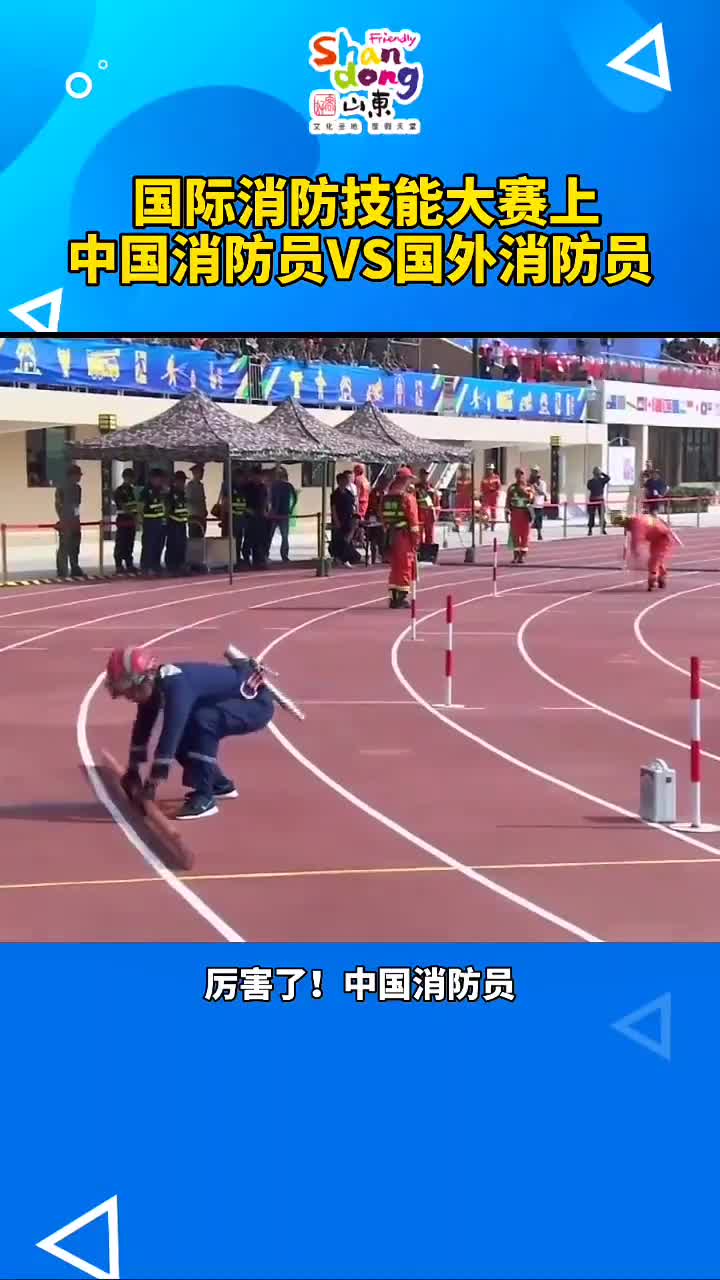 厉害了中国消防员