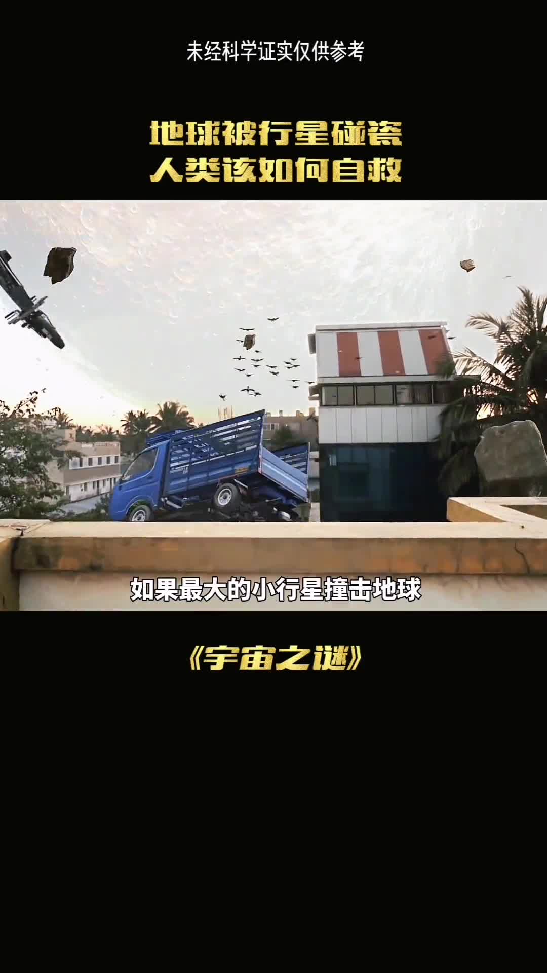 如果有一天小行星撞击地球地球将会毁灭吗