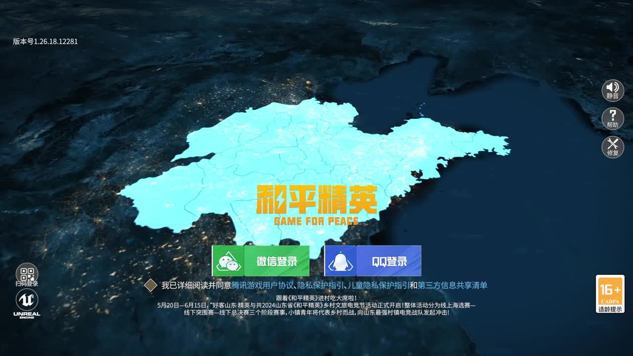 好客山东精英与共和平精英乡村文旅电竞节等你来战