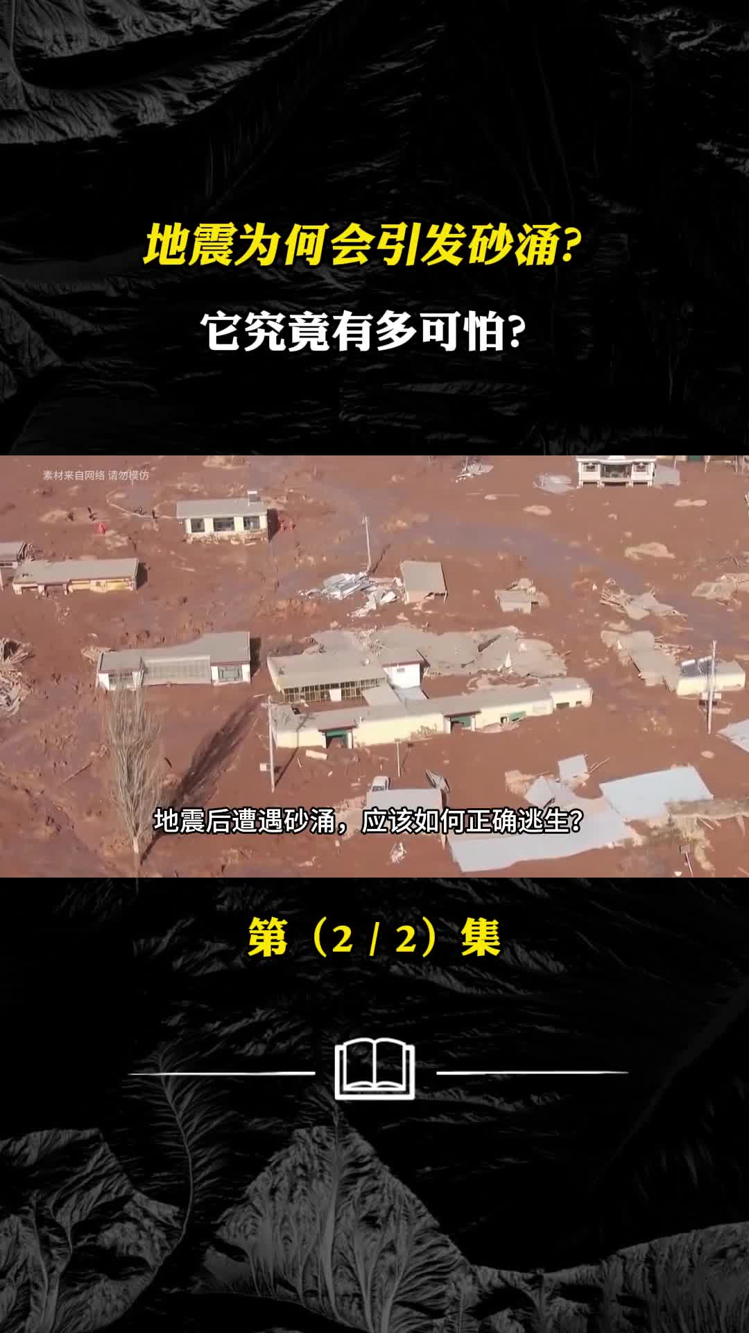 甘肃地震为何引发砂涌它究竟有多可怕遭遇砂涌应如何正确逃生