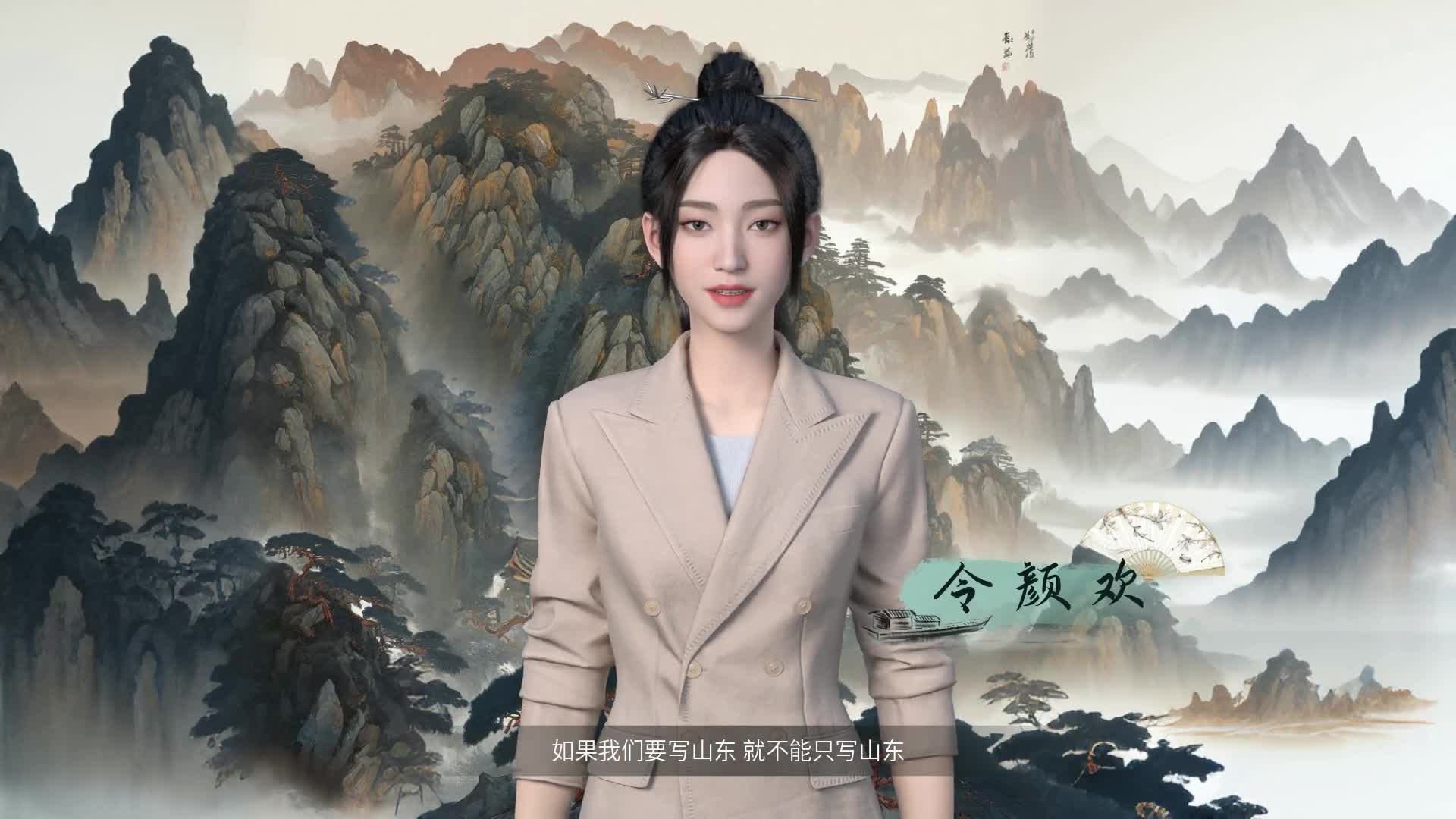 你要写山东就不能只写山东AI虚拟人令颜欢为您讲解大美山东
