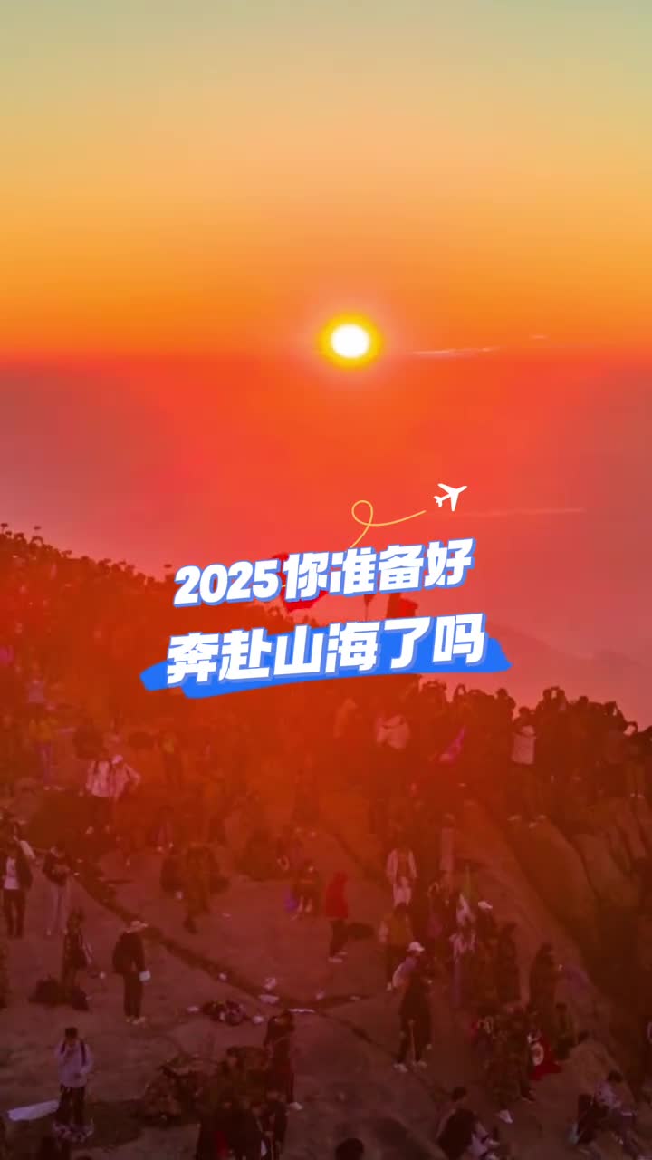 2025你准备好奔赴山海了吗