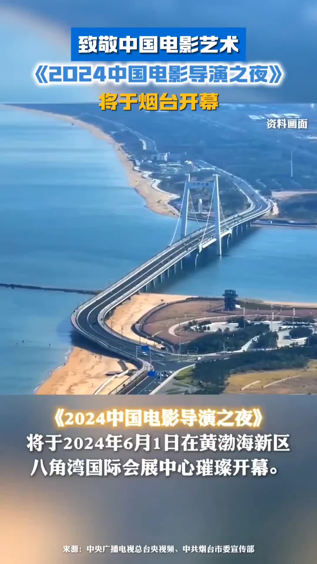 2024中国电影导演之夜400余位影人齐聚黄渤海