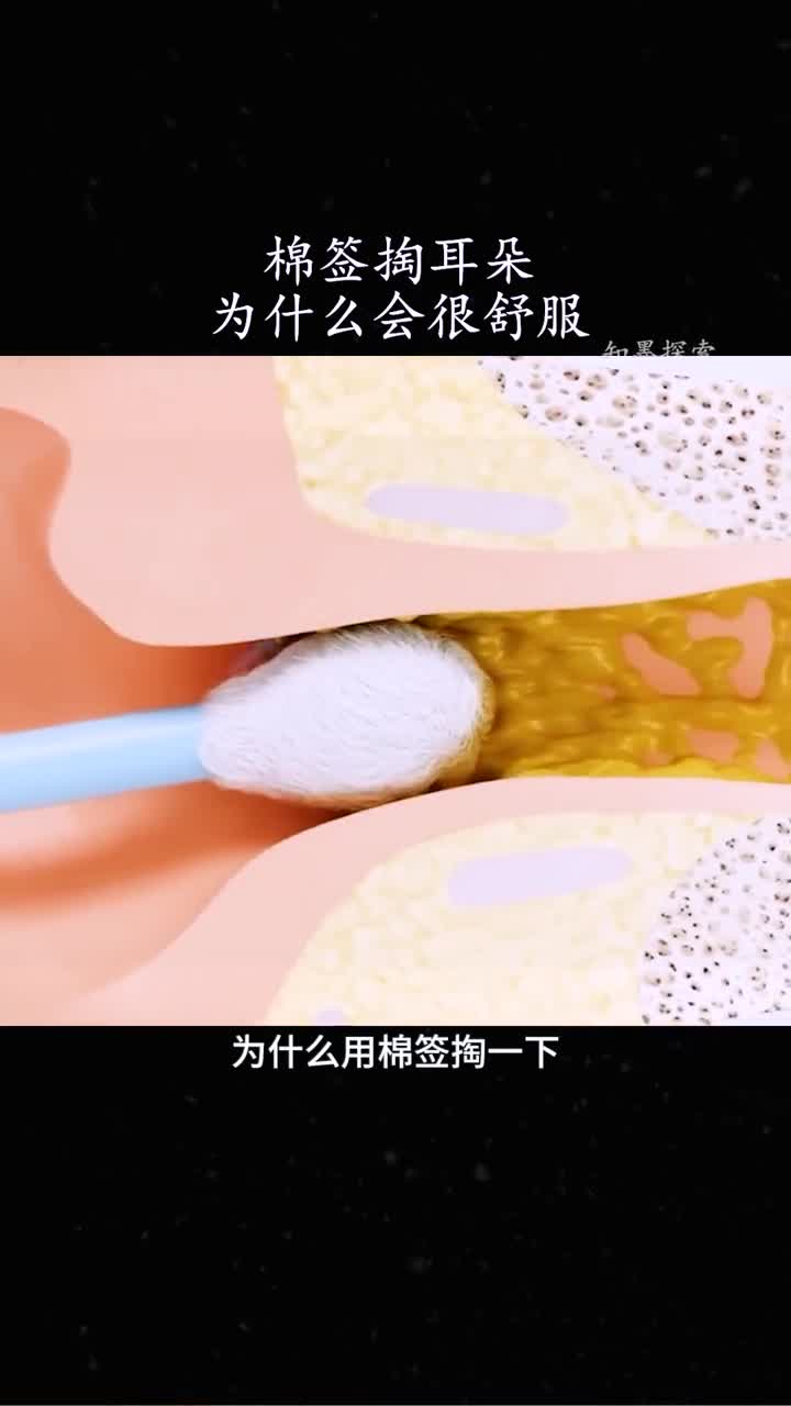 棉签掏耳朵为什么会很舒服