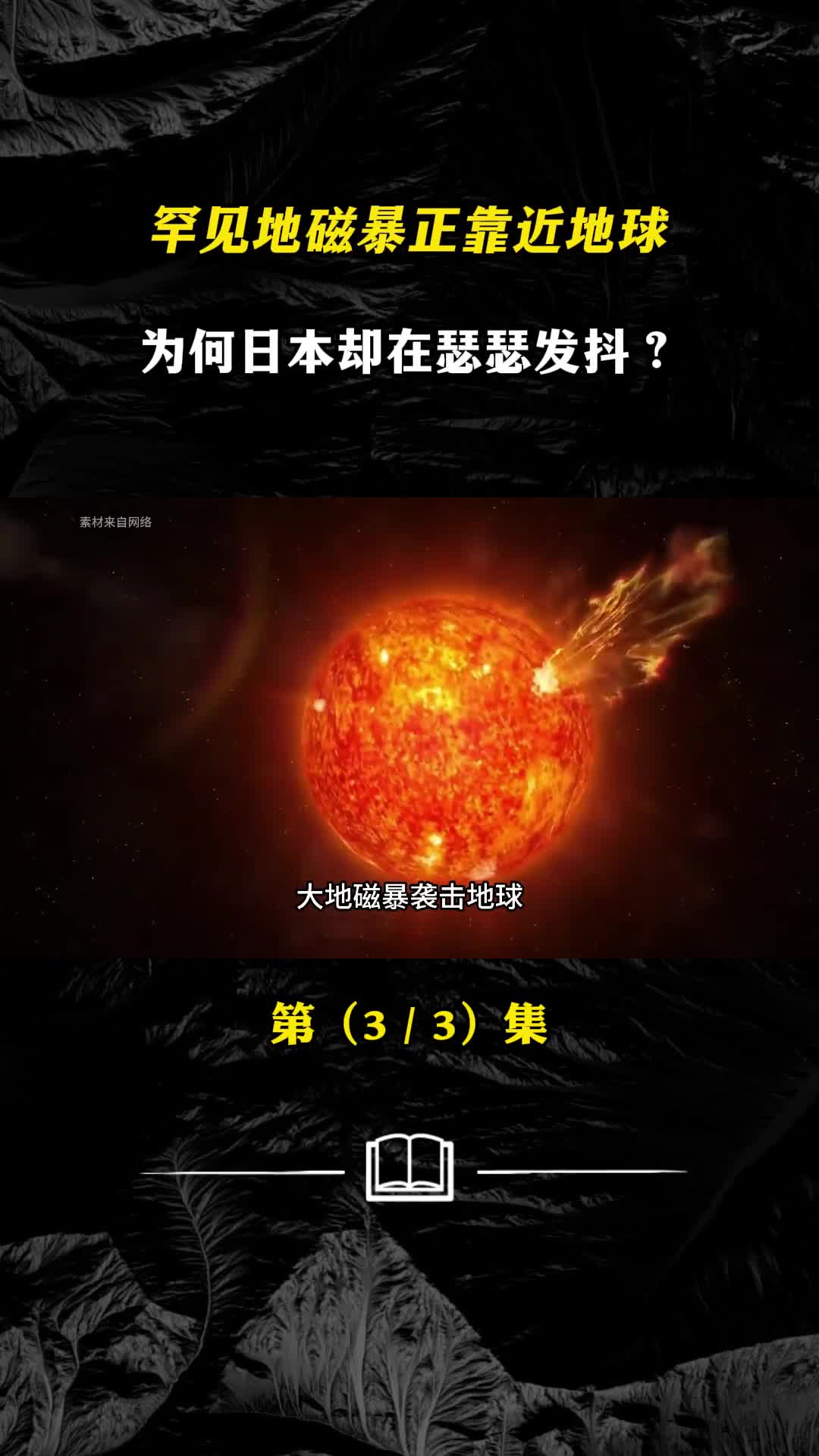 罕见地磁暴正靠近地球为何日本却瑟瑟发抖地磁暴究竟有多可怕