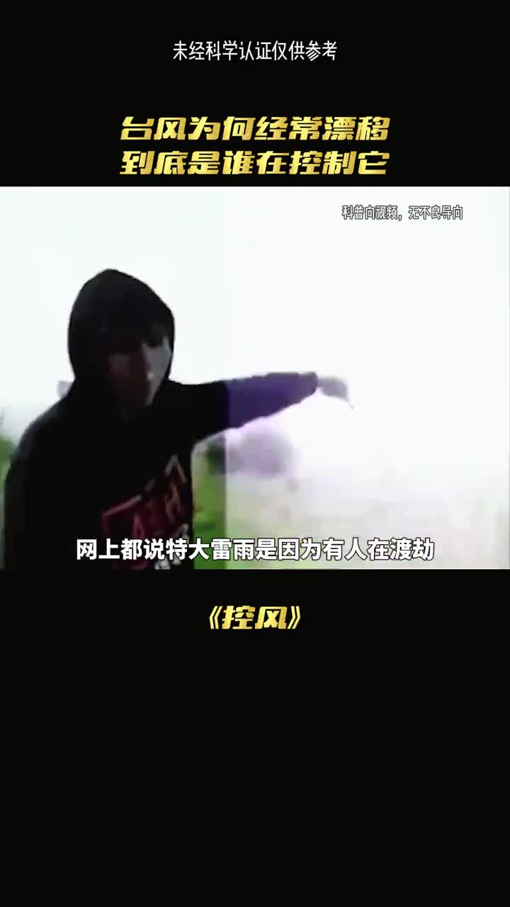 台风为何偏偏到来