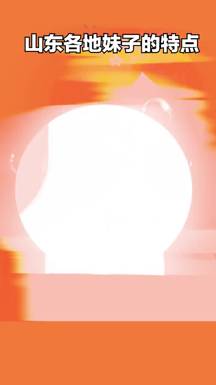 你们要的山东妹子下集来喽