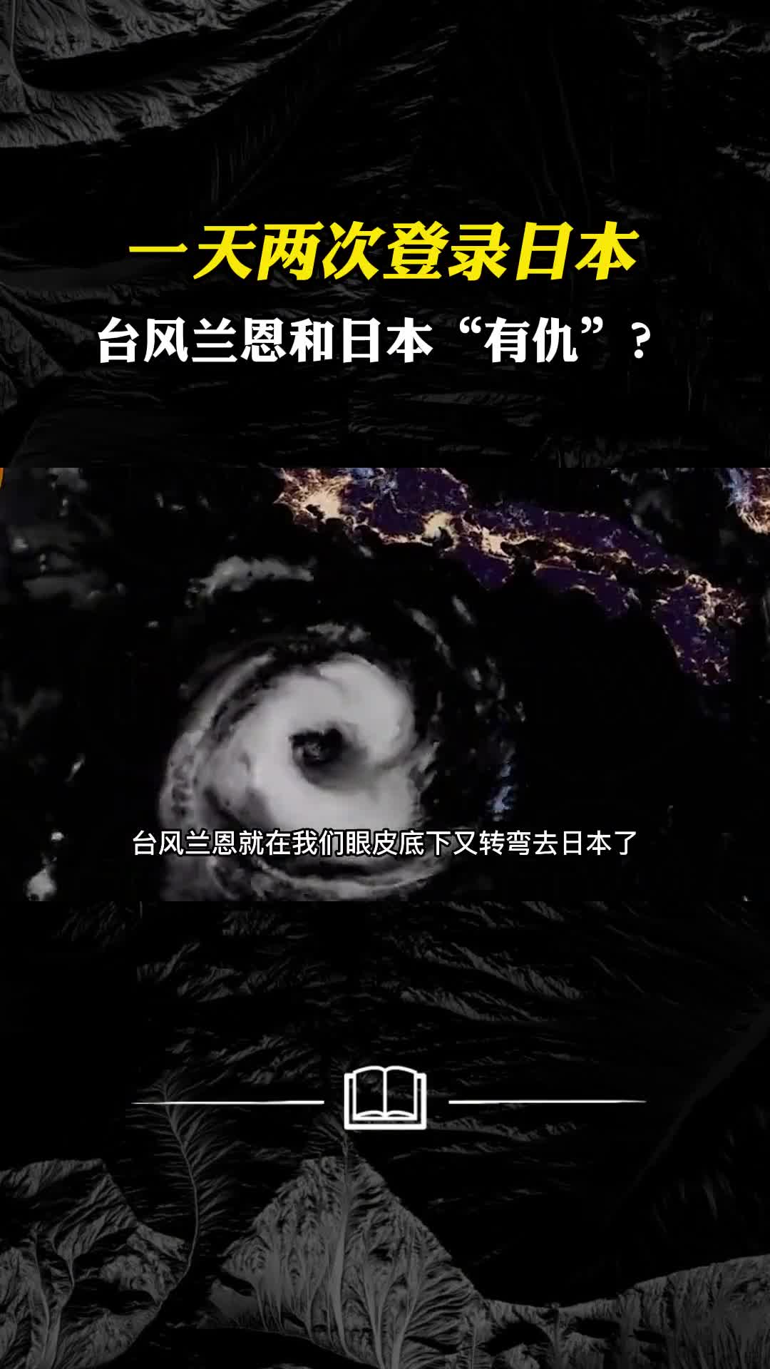 台风兰恩一天两次登录日本后续将如何发展对我国有影响吗