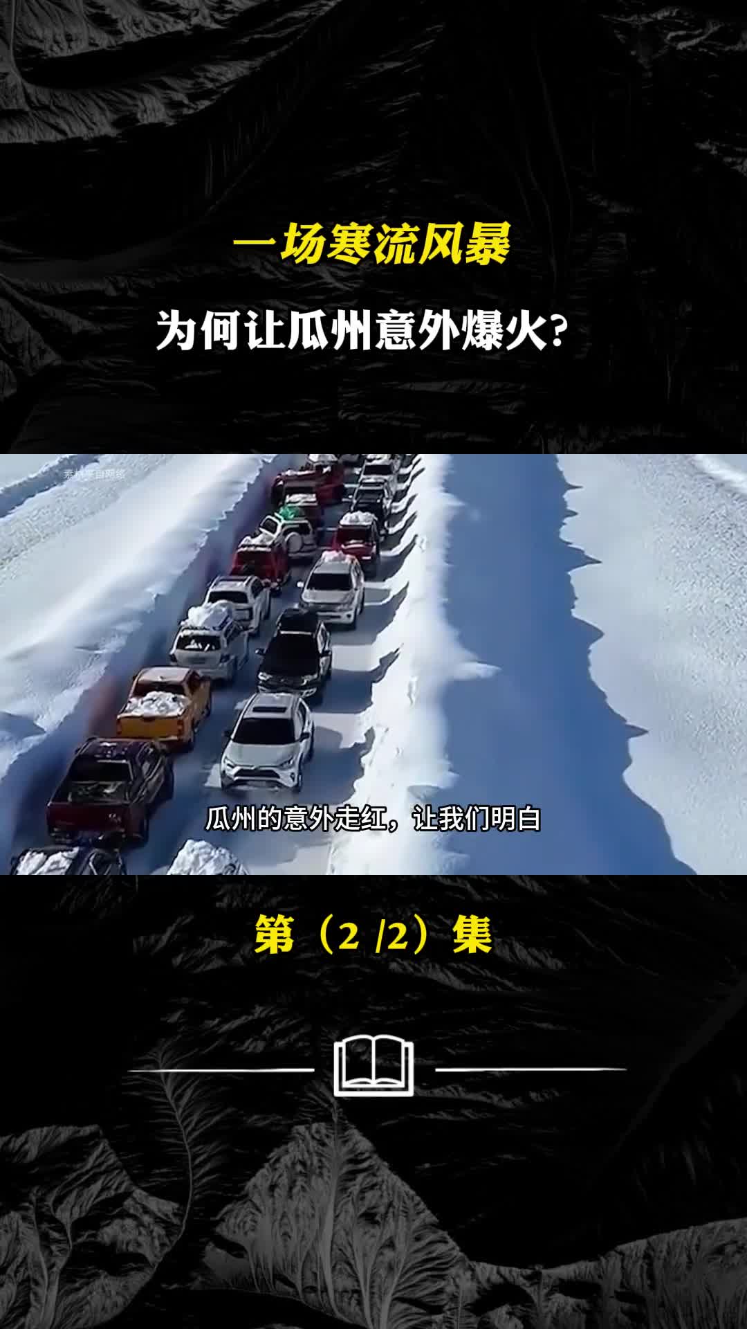 一场寒流风暴为何让瓜州意外爆火善良的人值得被看见