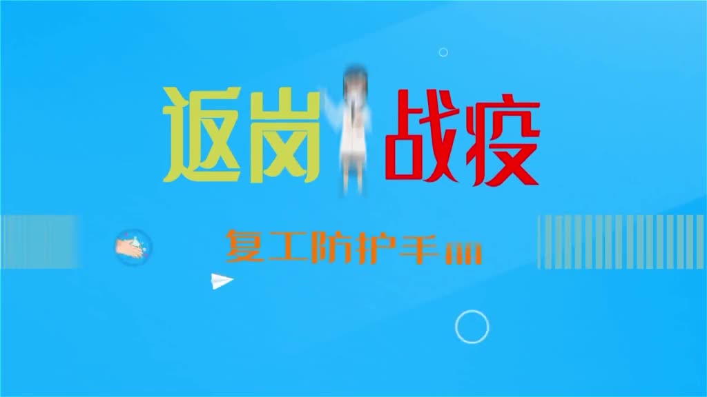 好客山东特别策划返岗复工防护手册马上复工的你这些个人防护可马虎不得