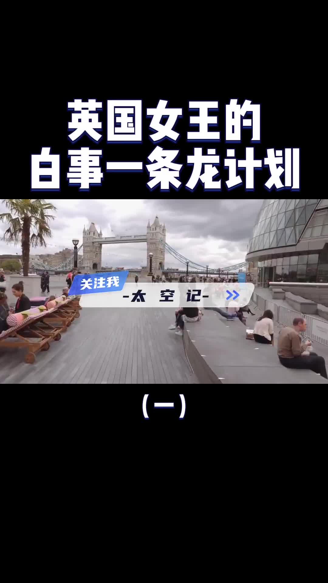 葬礼也要彩排英国女王的白事一条龙计划到底有何不一样