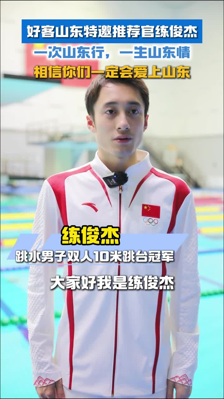 一次山东行一生山东情好客山东特邀推荐官